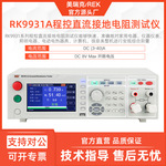 美瑞克RK9931A直流程控接地电阻测试仪3-40A大电流100A电阻600m&Omega;