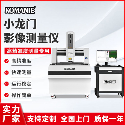 科曼尼二次元测量仪龙门式全自动影像仪2.5次元测量仪 二维影像仪