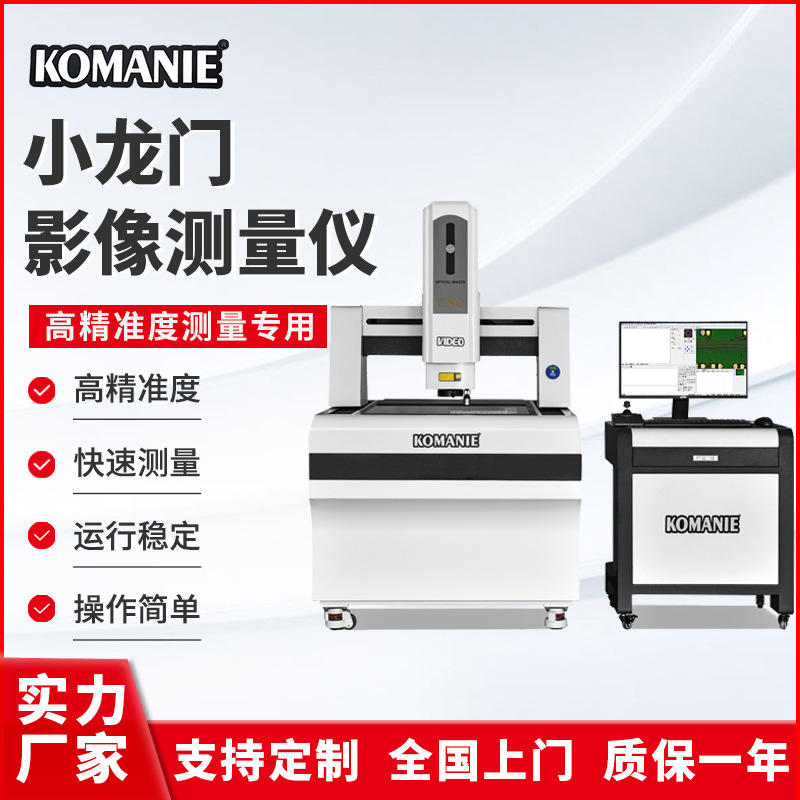 科曼尼二次元测量仪龙门式全自动影像仪2.5次元测量仪 二维影像仪