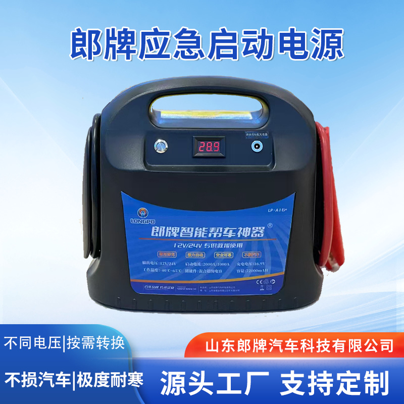 厂家直供12V24V便携式郎牌汽车应急启动电源免充电紧急打火搭电宝