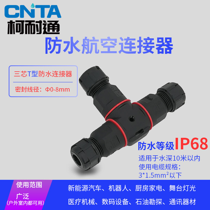 T-Type Waterproof Connector Quick Terminal Block Three-Way Splitter Wire Butt Joint Socket Plug Lighting 3-Core