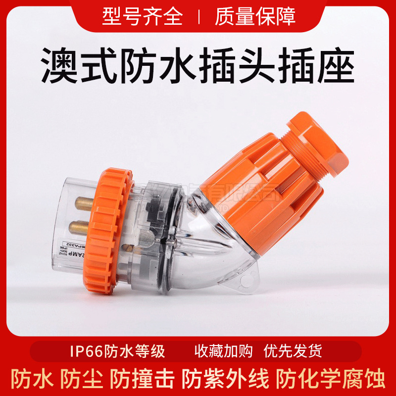 56PA332澳式防水弯插头 56PA系列防水弯型插头 澳洲工业户外插头