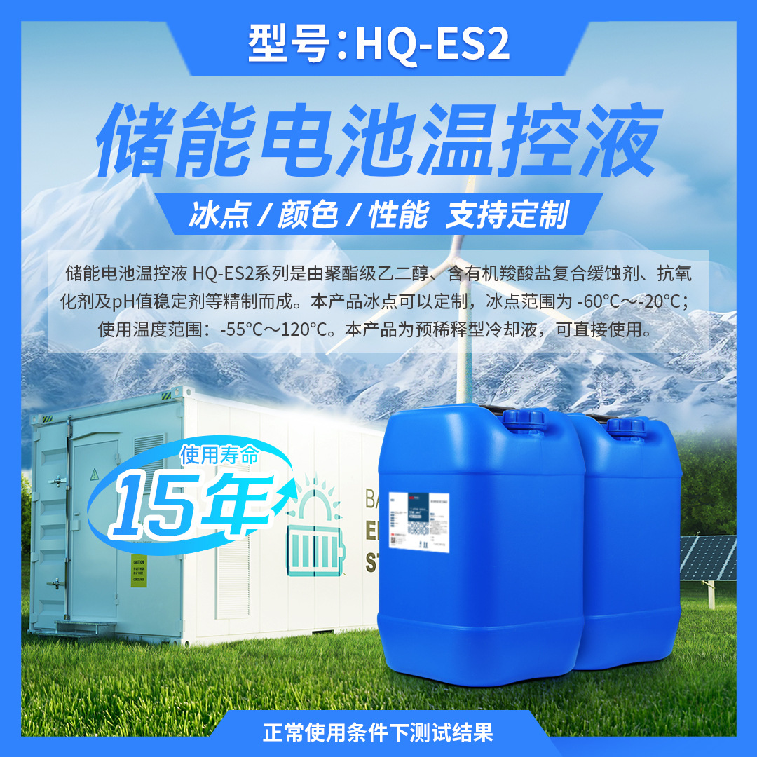 HQ-ES2储能电池温控液冷却液防冻液质保15年量大价优智能温控长效