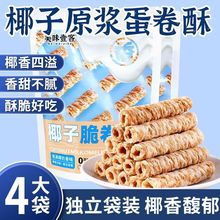 椰子味脆卷椰香鸡蛋卷浓郁解馋休闲酥脆办公宿舍开袋即食零食批发