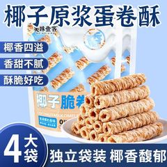 椰子味脆卷椰香鸡蛋卷浓郁解馋休闲酥脆办公宿舍开袋即食零食批发