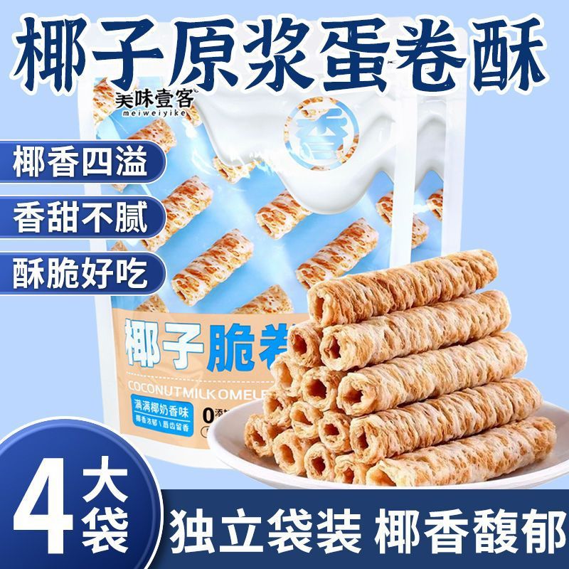 椰子味脆卷椰香鸡蛋卷浓郁解馋休闲酥脆办公宿舍开袋即食零食批发