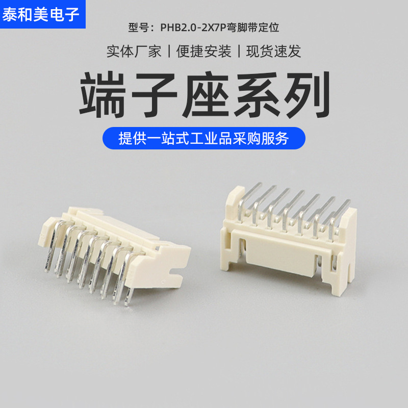 厂家供应PHB2.0-2x7P针座弯脚带定位耐高温直插端子座排线连接器