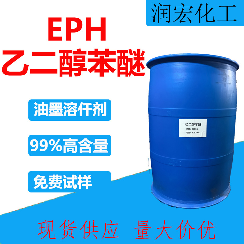乙二醇苯醚EPH 金属表面清洗 油墨溶仟剂 工业级苯氧乙醇现货供应