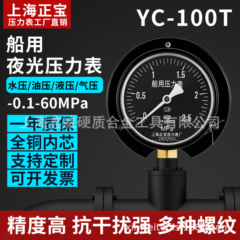 YC100T 船用压力表0-1MPa径向带后边黑底版 船用压力真空表负压表