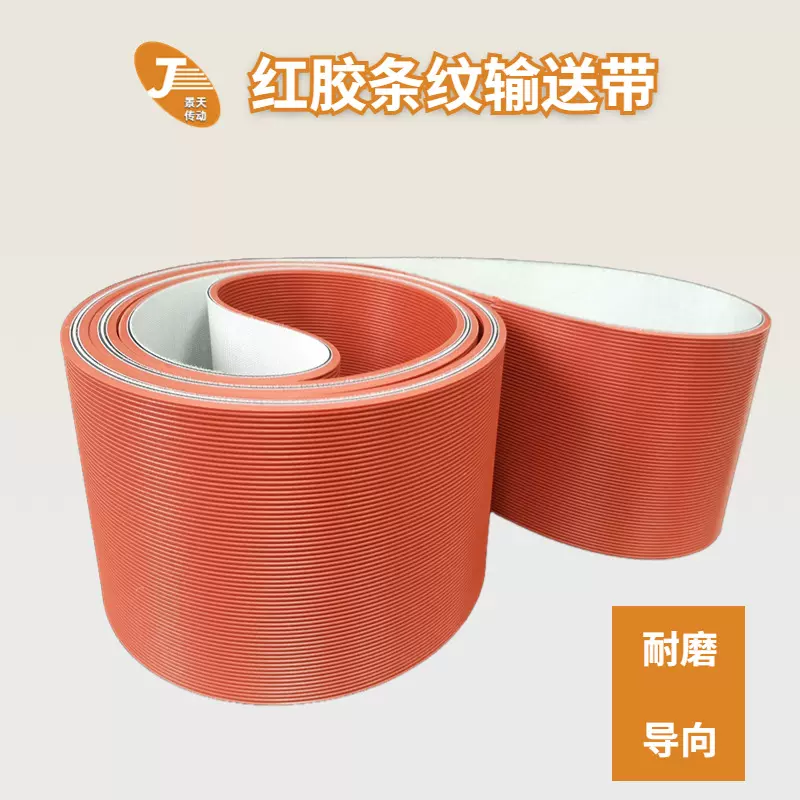 红色橡胶传送带条纹布输送带地板牵引机皮带导向木板材耐磨