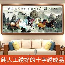 绣好的纯手工十字绣成品马到成功八骏奔腾满绣客厅挂画不带框