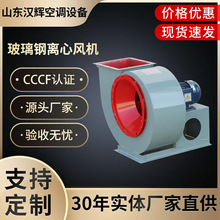 玻璃钢离心风机4-72耐酸碱防腐蚀风机实验室工业化工处理离心风机