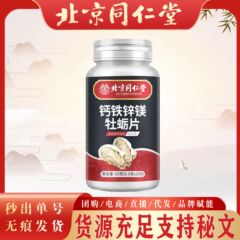 北京同仁堂カルシウム鉄亜鉛マグネシウム牡蠣片成人亜鉛マグネシウム片牡蠣片現物無痕秒発高克数