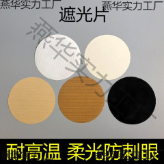 ダウンライトスポットライト遮光板遮光シート防火耐高温柔光防刺眼シャンデリアカバー保護目