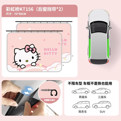 rear shade heat insulation, Car curtains - kt156-c-kitty-rainbow-bridge-rear-window2-smoothly-stretched-and-stable-without-falling-off