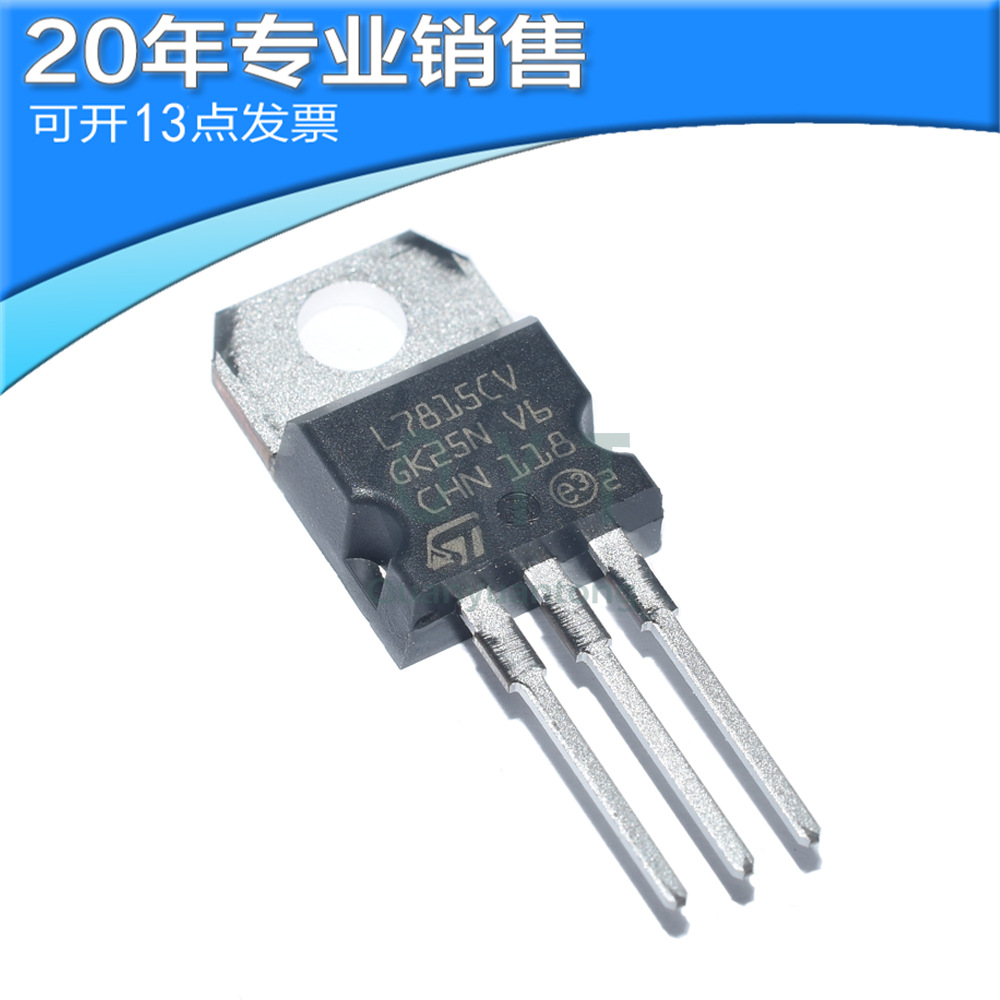 全新L7815CV L7815 TO-220 三端稳压管 直插三极管 可开16点发票
