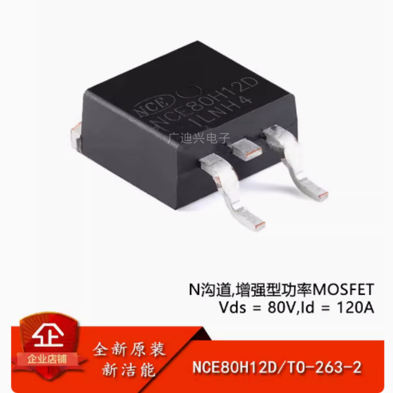 原装NCE80H12D TO-263-2 N沟道80V 120A增强型功率MOSFET场效应管