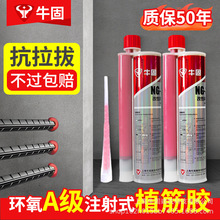 牛固环氧型植筋胶建筑加固注射式植筋胶快干型水锚固剂胶高强植筋