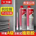 牛固环氧型植筋胶建筑加固注射式快干型水锚固剂胶高强植筋大理石