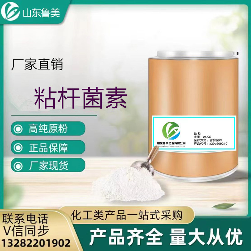 兽用粘杆菌素原粉99%硫酸黏菌素CAS:1264-72-81KG起饲料级