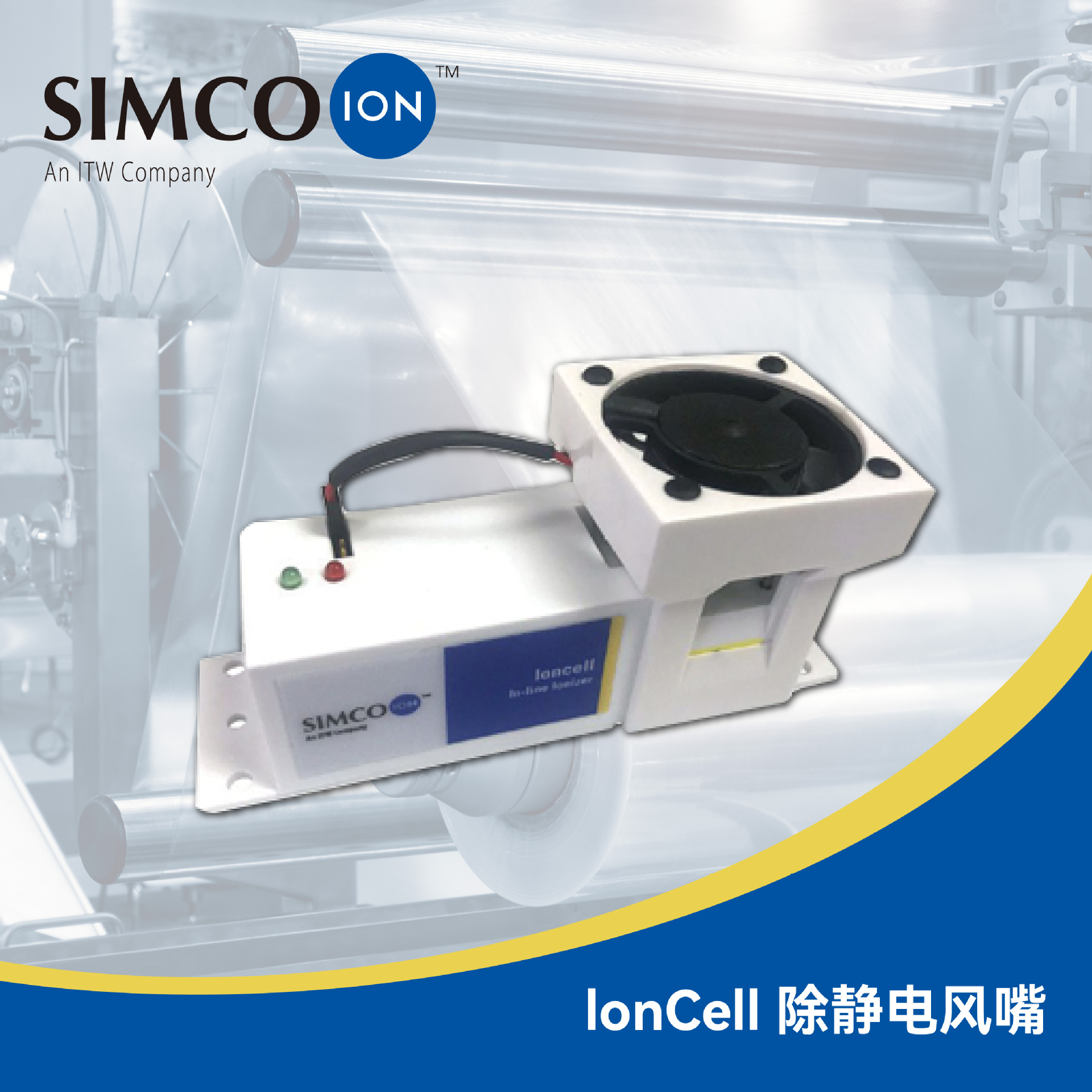 Ioncell 输送管道静电消除器 Simco-Ion斯诺科恩 直流型离子风嘴