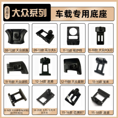 大衆速騰朗逸plus宝来専用パサートサンタナ道観携帯電話車載スタンドベース