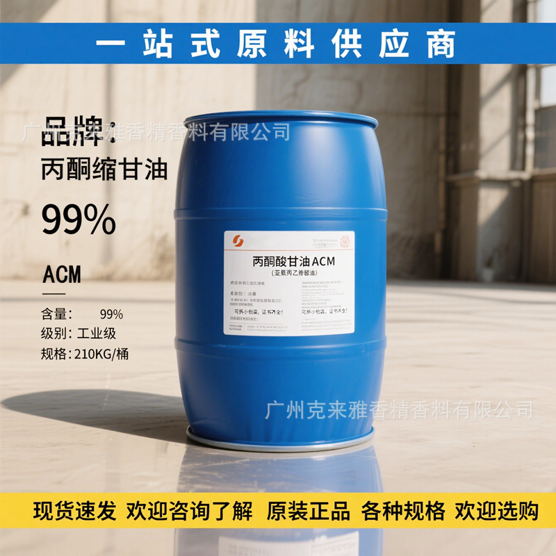 ACM香薰溶剂 丙酮缩甘油 亚异丙基甘油 生物基无味溶剂增溶剂原料