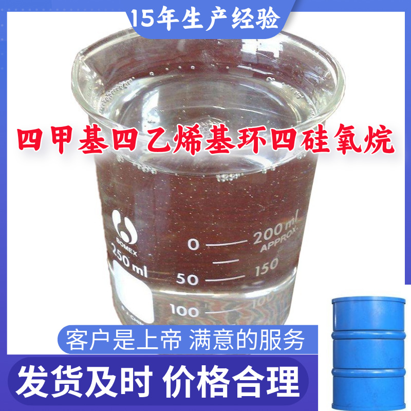 四甲基四乙烯基环四硅氧烷 99％含量顾客是上帝山东江苏上海广东