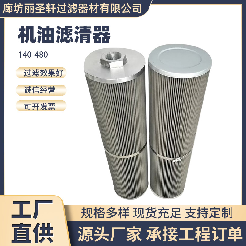 机油滤清器粗滤清器140-480液压油滤芯厂家机油滤清器粗滤清器