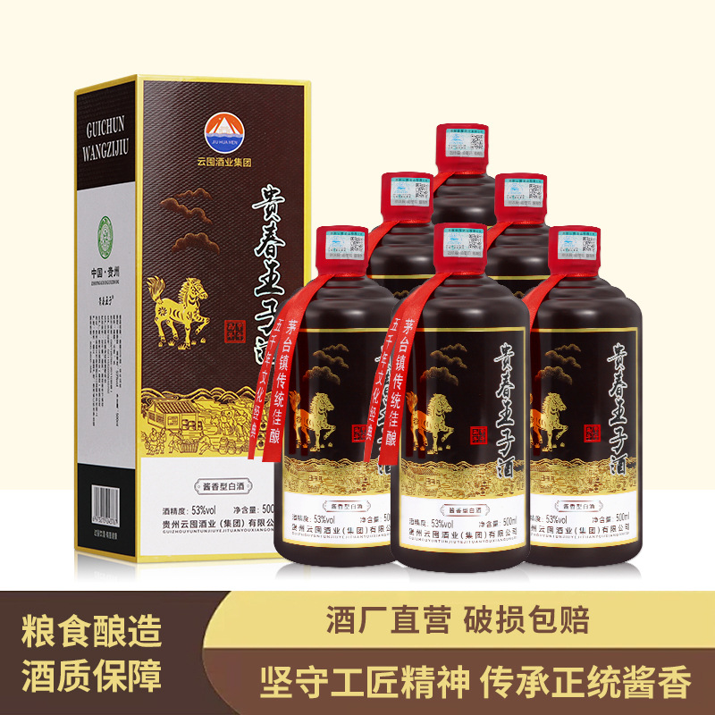 贵州茅台镇酱香型白酒马年贵春王子酒粮食酒500ml/瓶厂家一件代发