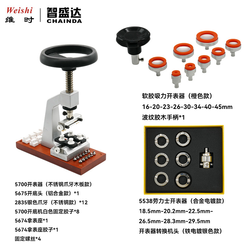 修表工具5700开表器全钢螺牙HEDAPAI5538开表器软胶多功能开表器
