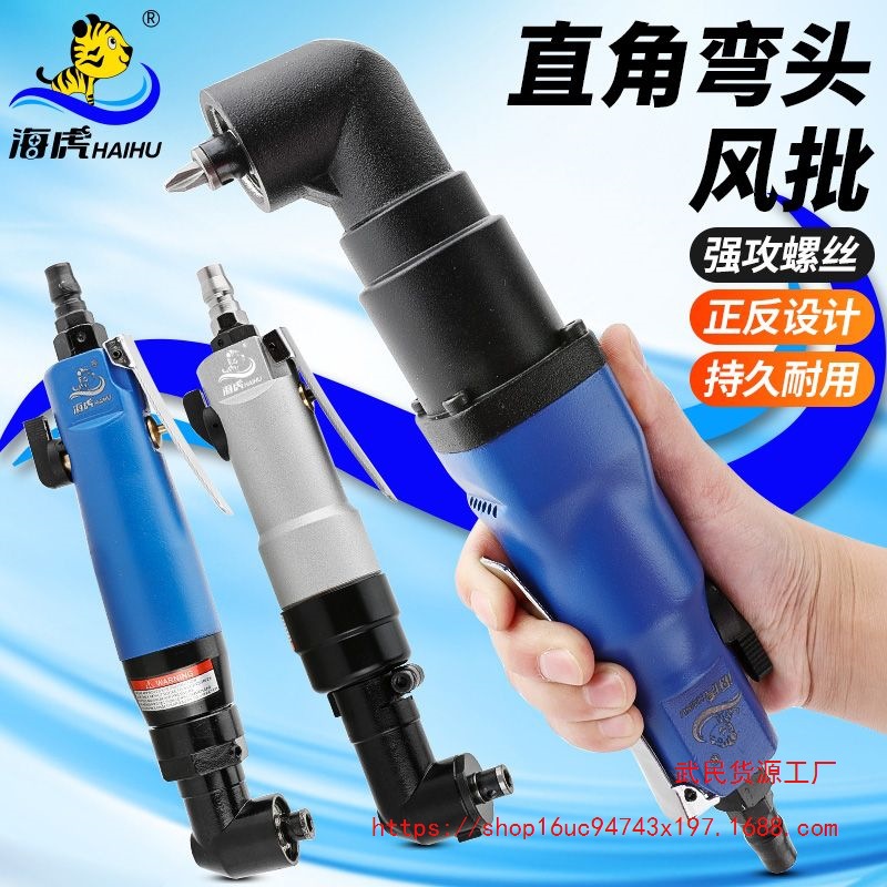 海虎 6HXL弯头风批90度直角10HXL工业级风批 角落起子 气动螺丝刀