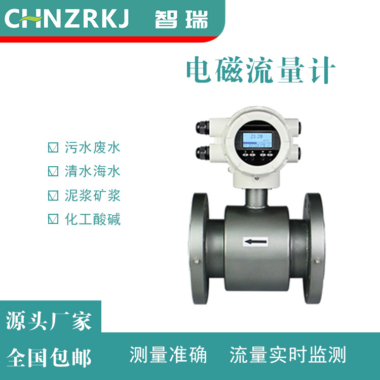 智瑞科技 电磁流量计 DN200 厂家直销 质量保障 规格齐全