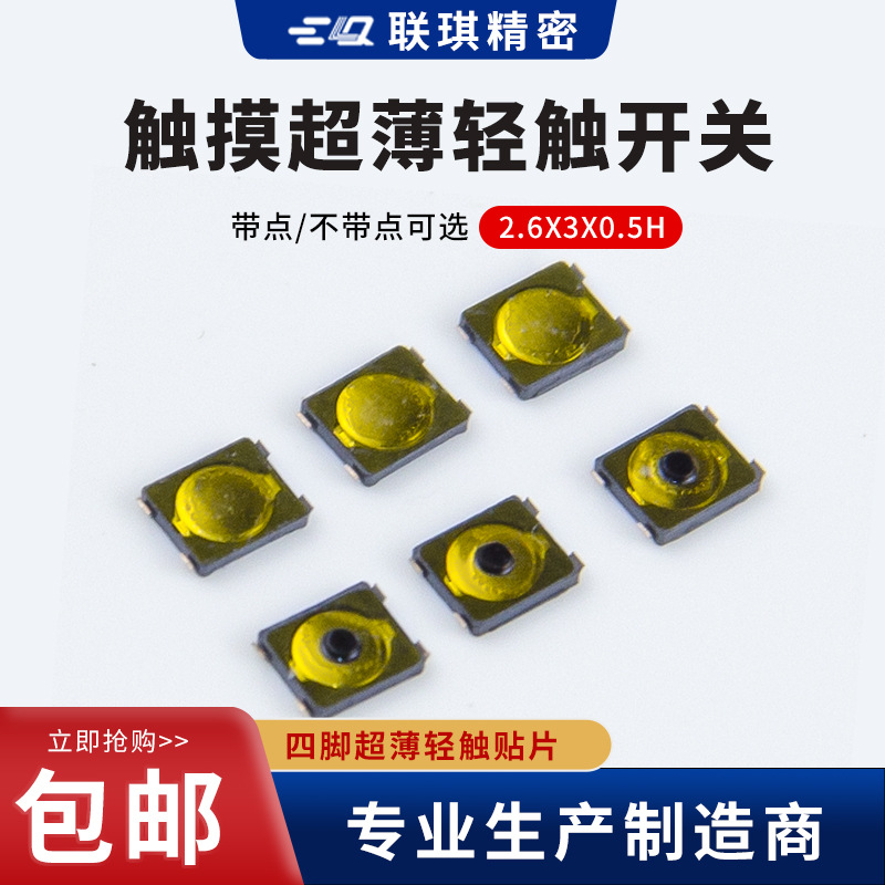 贴片按钮薄膜2.6*3*0.5防水电子薄膜开关联琪精密制造耐用
