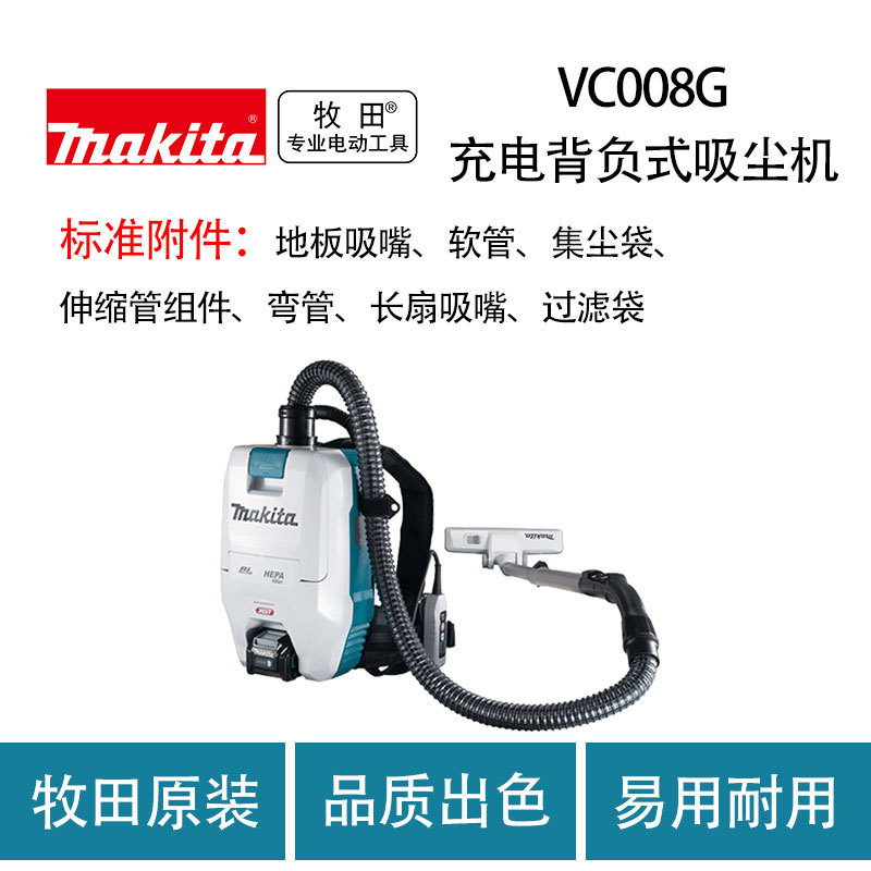 牧田 VC008G 充电背负式吸尘机