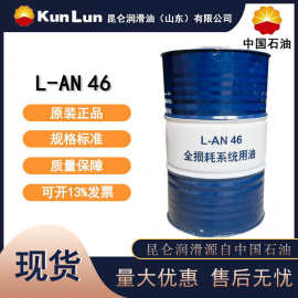 昆仑通用机械油L-AN32 L-AN46 AN68  全损耗系统用油