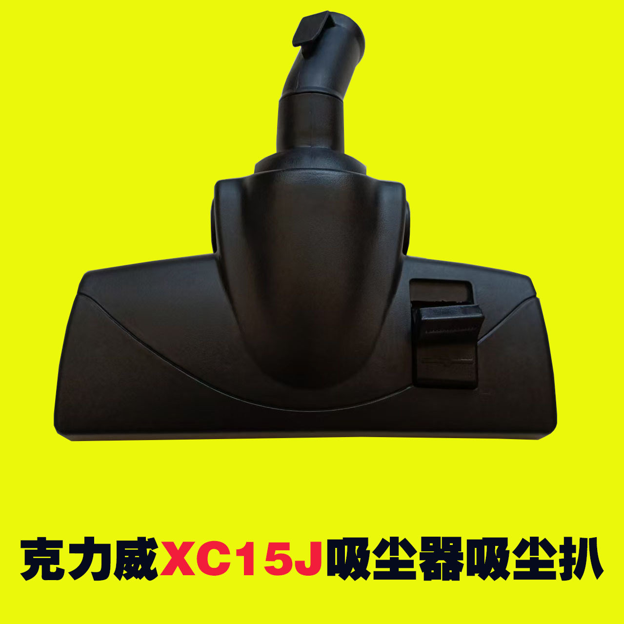 克力威商用吸尘器吸尘扒地毯刷通用XC15J/10J/15A/25J吸尘器扒头