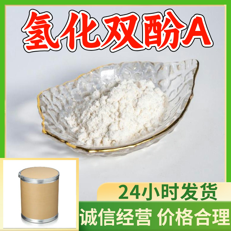 氢化双酚A 源头工厂工业级分析纯客户至上满意的服务99%含量浙江