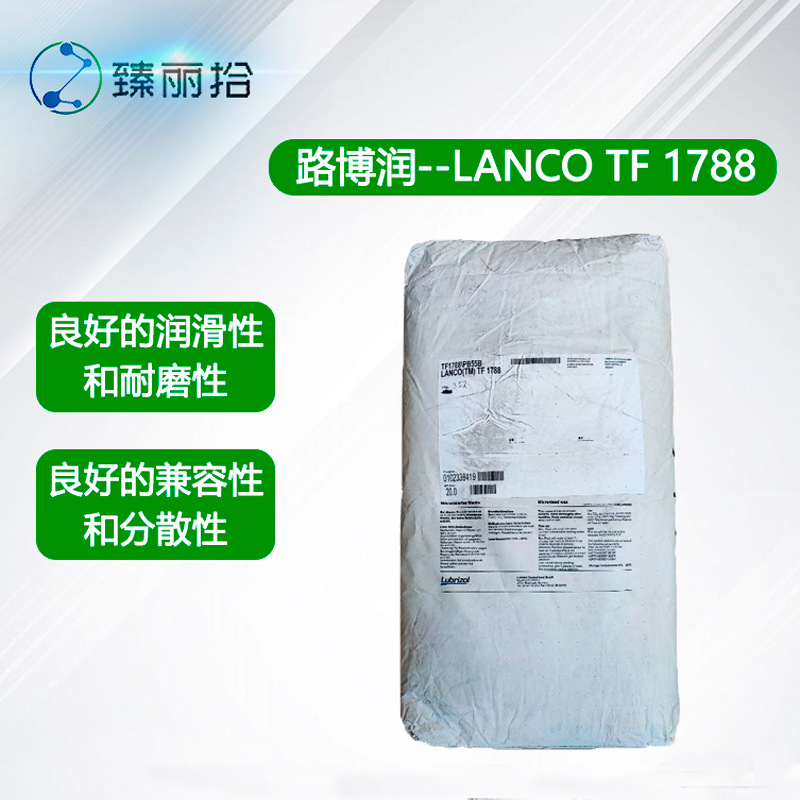 路博润Lubrizol蜡粉LANCO TF1788聚四氟乙烯改性聚乙烯蜡