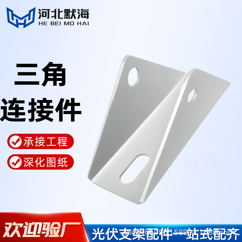 三角连接件 光伏支架三角连接件太阳能支架配件热镀锌四孔三角