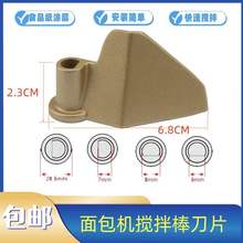 面包机配件搅拌刀叶片1028/838/1301/T06面包桶搅拌刀搅拌棒