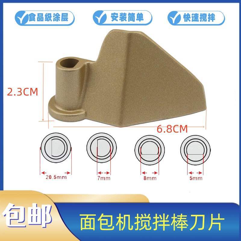 面包机配件搅拌刀叶片1028/838/1301/T06面包桶搅拌刀搅拌棒