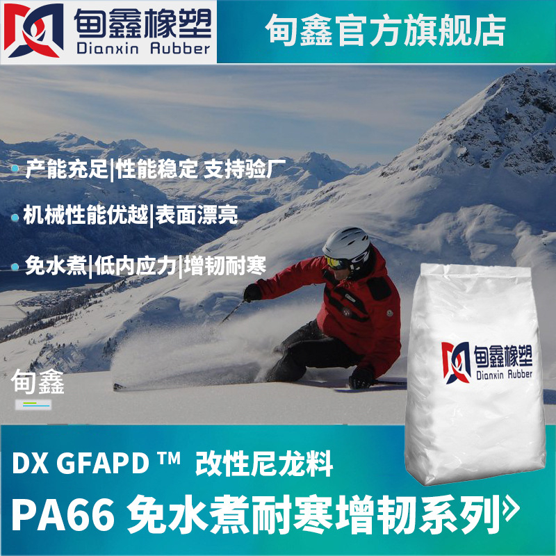 免水煮PA66低内应力 耐寒耐低温超韧尼龙塑料 零下25度-零下60度