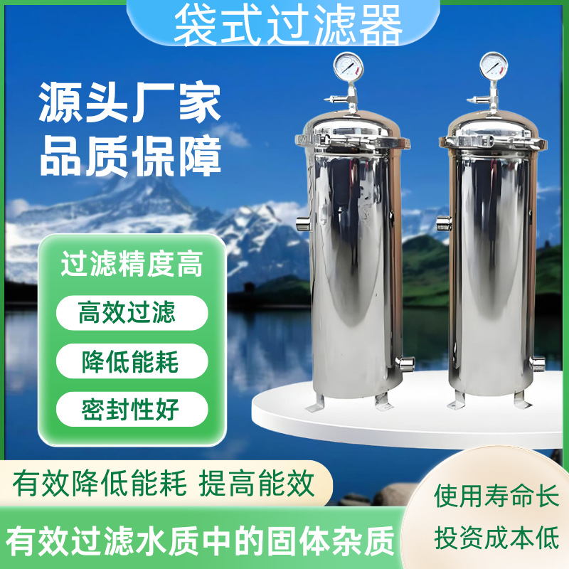 304 不锈钢袋式过滤器精密保安袋式工业井水河水泥沙大流量过滤