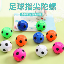 足球指尖陀螺旋转陀螺儿童创意新奇特玩具5.0cm解压玩具幼儿礼品