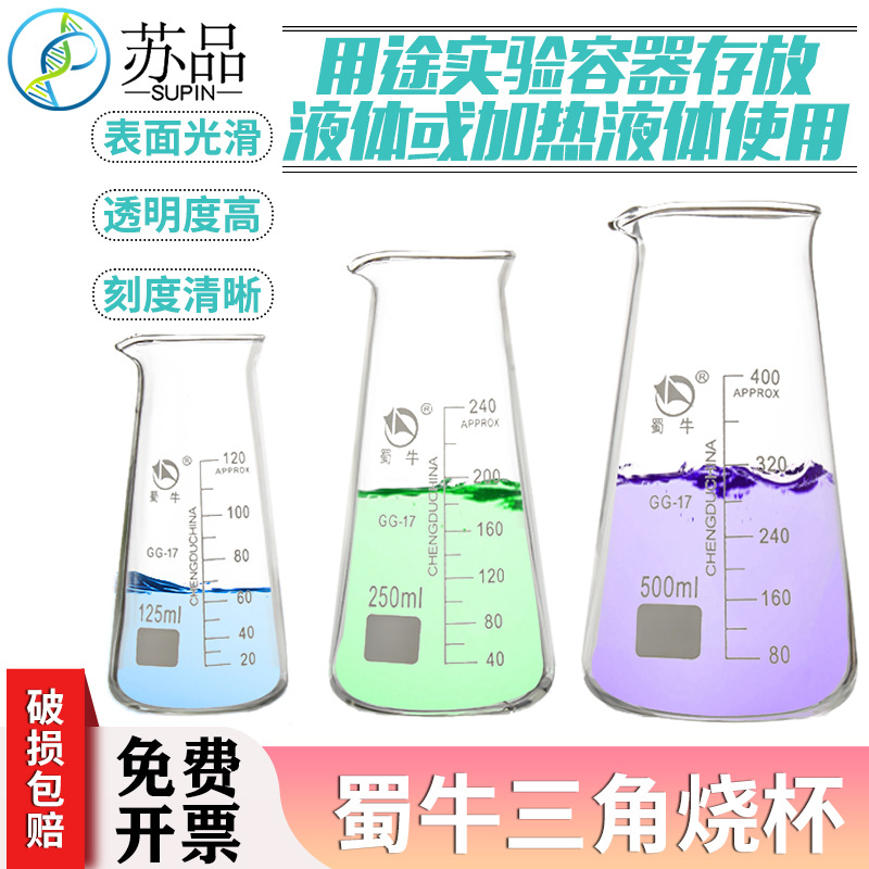 玻璃三角烧杯125/250/500ml 锥形烧杯 带刻度 三角烧瓶 蜀牛