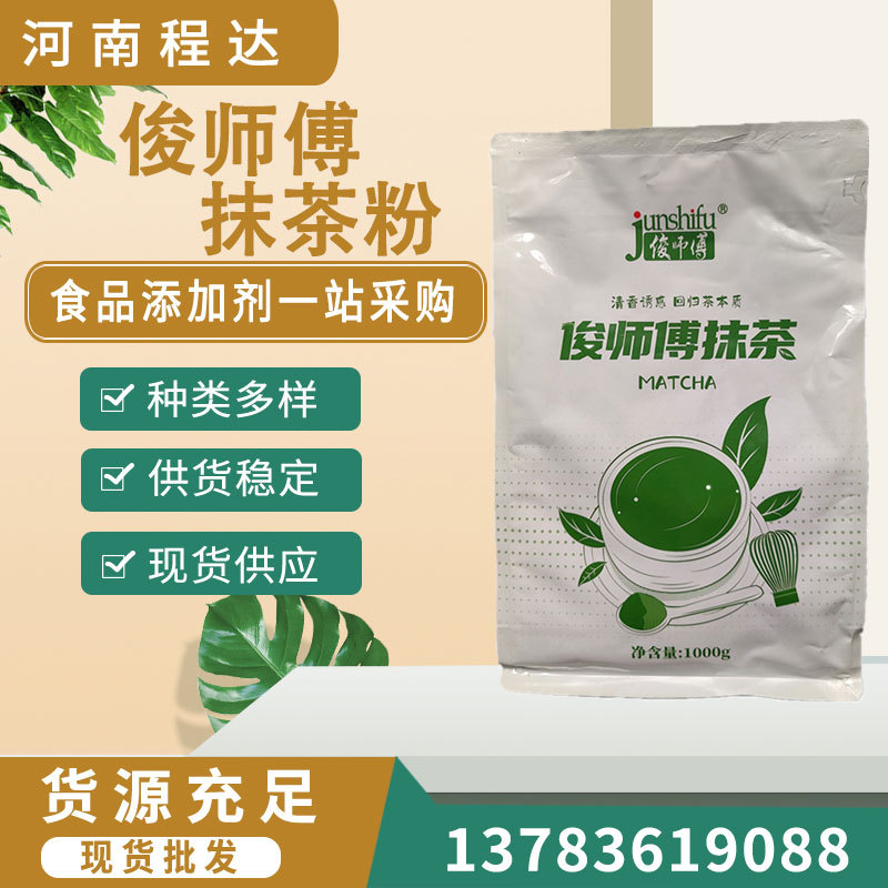 俊师傅抹茶粉812速溶红绿茶粉等一公斤起订多规格欢迎咨询了解