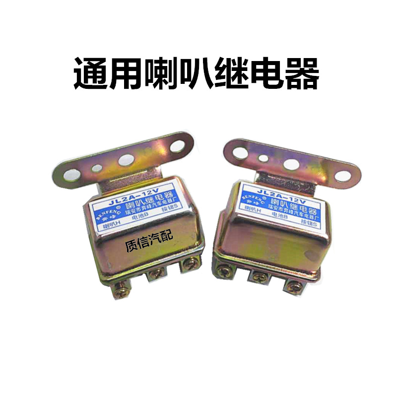 汽车电动摩托车蜗牛喇叭继电器12v24V货车气喇叭通用改装纯一拖二
