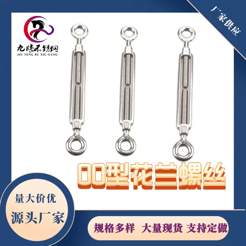 现货批发304不锈钢钢丝绳收紧器花篮螺丝OO型开体花兰厂家直销