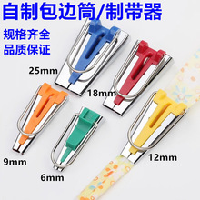制带器 穿带器 包边器 滚边器 拉筒6/9/12/18/25/50  DIY拼布工具